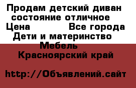 Продам детский диван, состояние отличное. › Цена ­ 4 500 - Все города Дети и материнство » Мебель   . Красноярский край